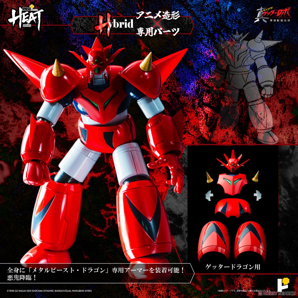 ☆特価品 POSE+METAL HEAT ゲッタードラゴン(真ゲッターロボ世界最後の