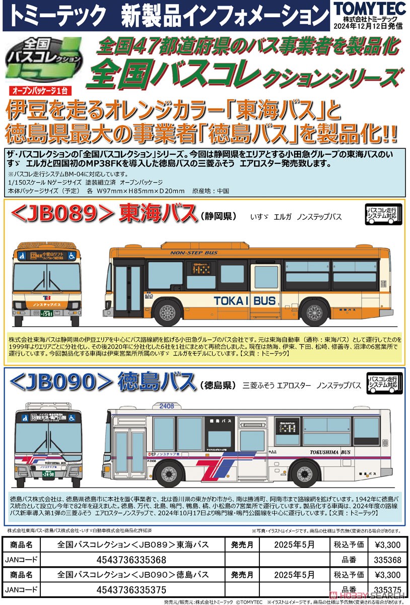 全国バスコレクション [JB090] 徳島バス (徳島県) (鉄道模型) - ホビー