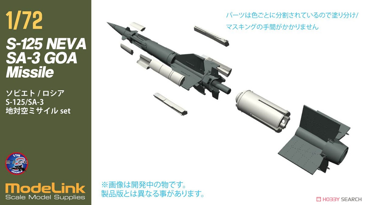 ソヴィエト/ロシア SA-3 S125 地対空ミサイル (プラモデル) - ホビー