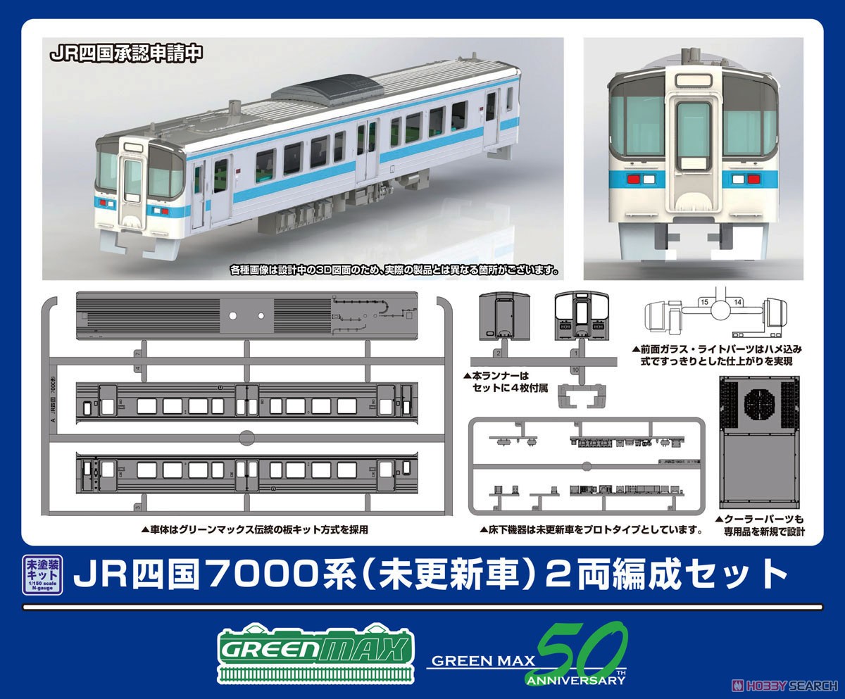 JR四国 7000系 (未更新車) 2両編成セット (2両・組み立てキット) (鉄道