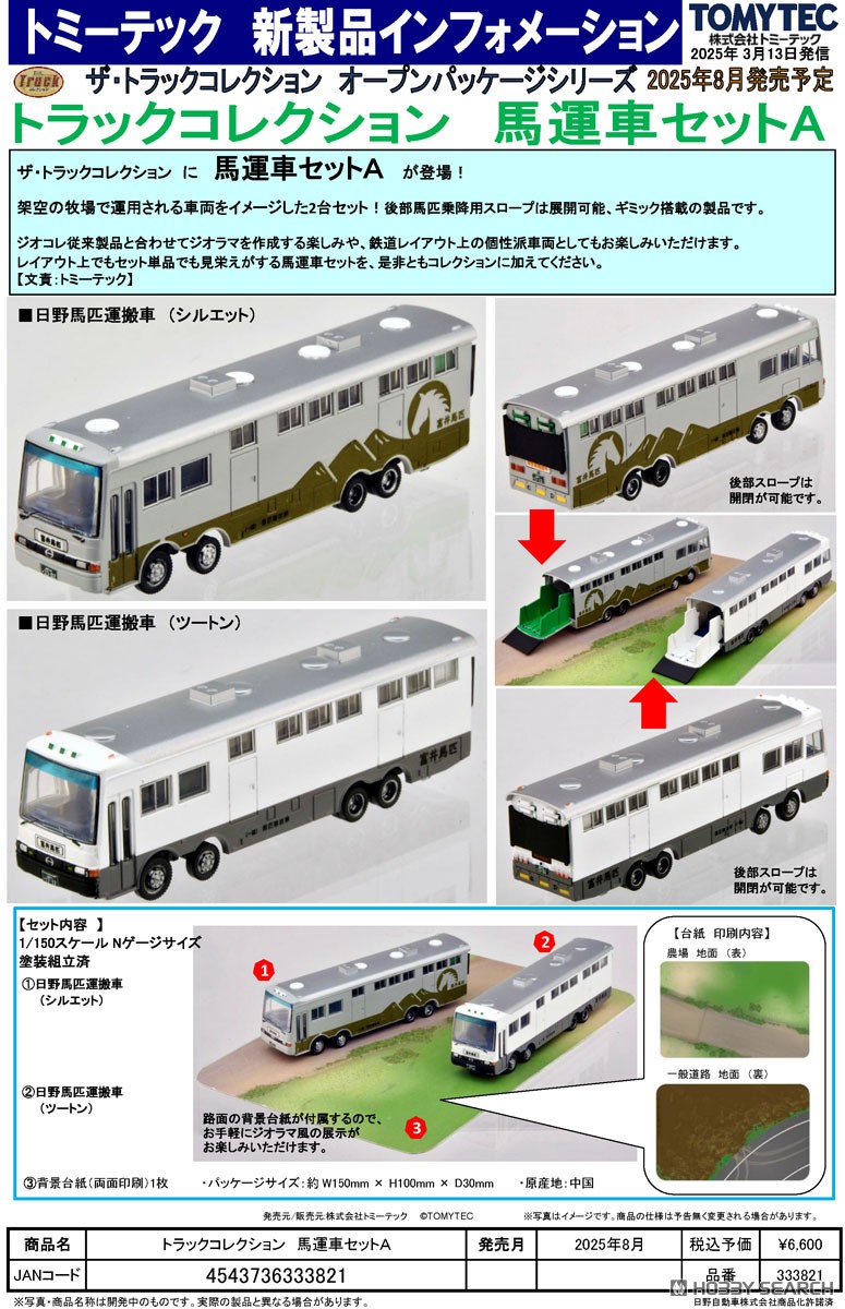 トラックコレクション 馬運車セットA (鉄道模型) - ホビーサーチ 鉄道