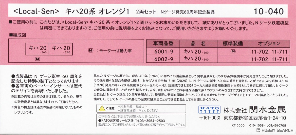 特別企画品】 ＜LOCAL-SEN＞ キハ20系 オレンジ1 ＜KATO Nゲージ60周年