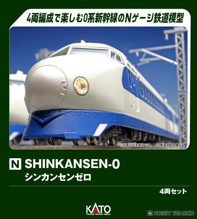 SHINKANSEN-0 (シンカンセンゼロ) ＞ 東海道・山陽新幹線0系4両セット