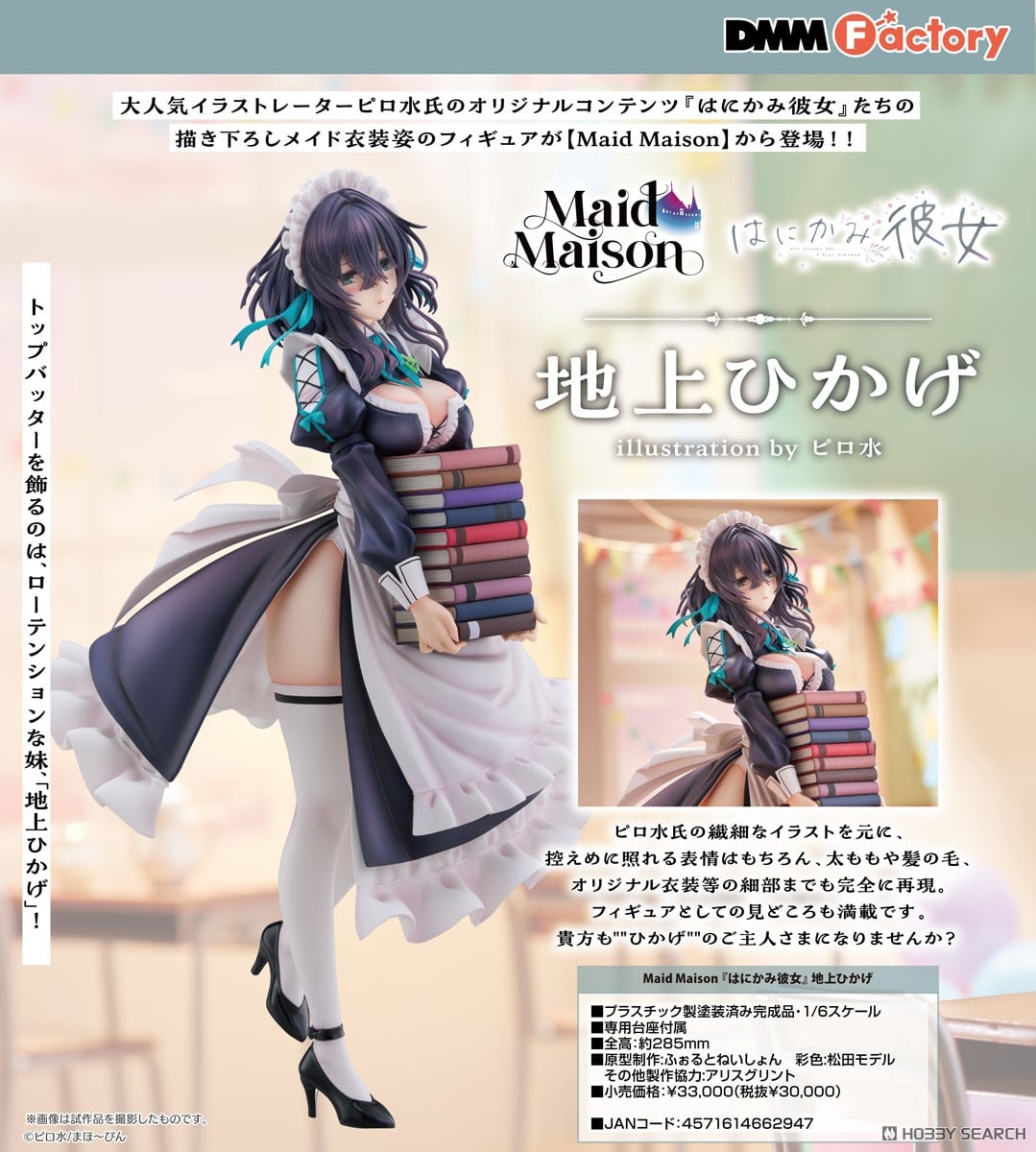 Maid Maison『はにかみ彼女』地上ひかげ (フィギュア) - ホビーサーチ