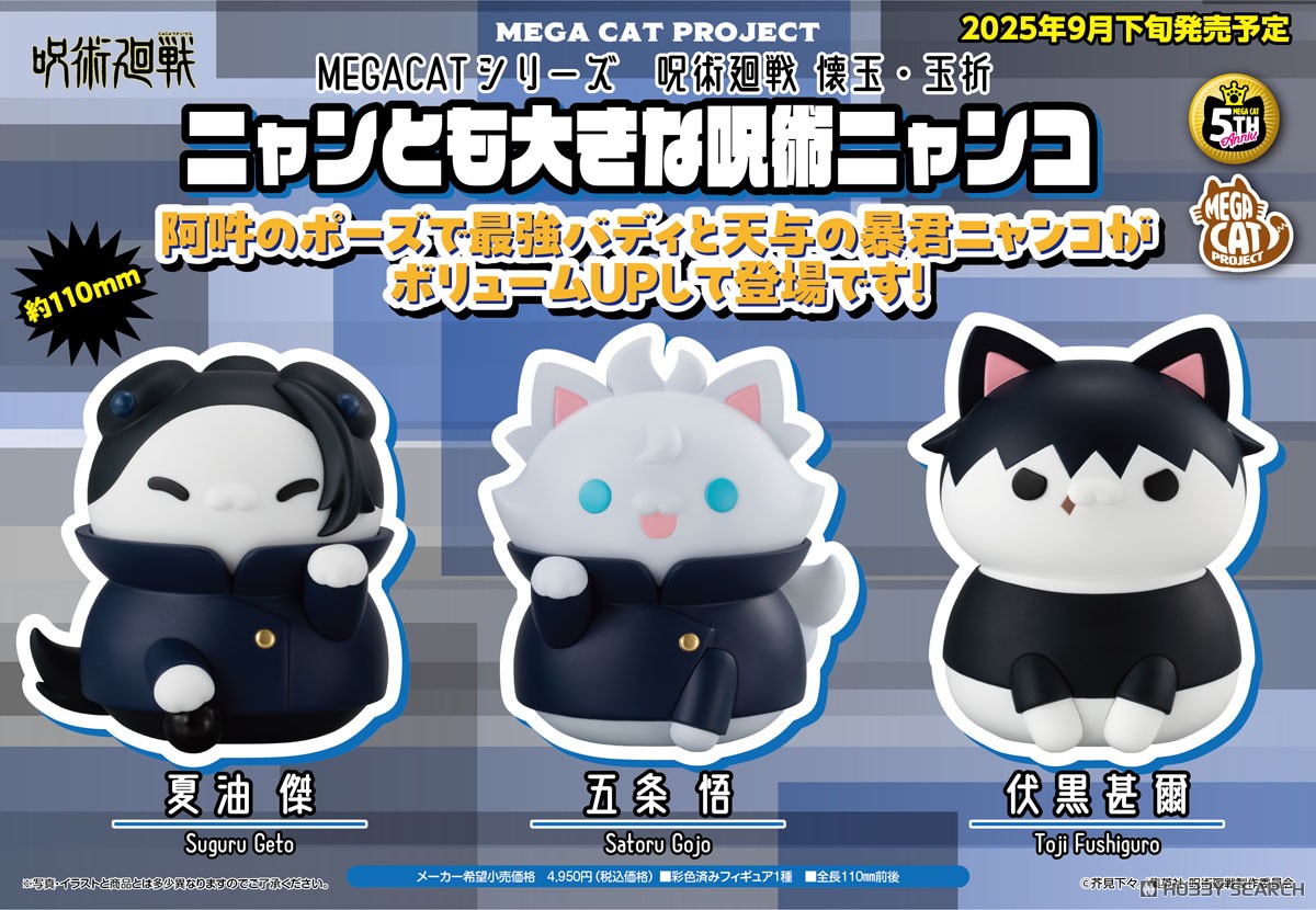 MEGA CAT PROJECT 呪術廻戦 懐玉・玉折 ニャンとも大きな呪術ニャンコ