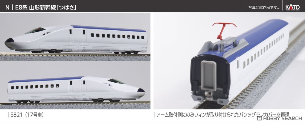 E8系 山形新幹線 「つばさ」 基本セット (3両) (鉄道模型) - ホビー