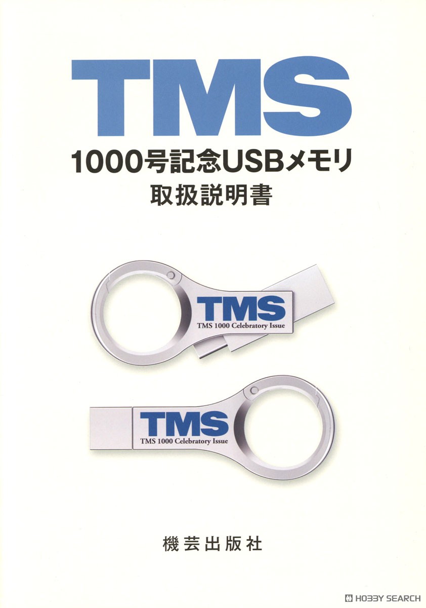 TMS1000号記念USBメモリ - ホビーサーチ 雑誌・資料集