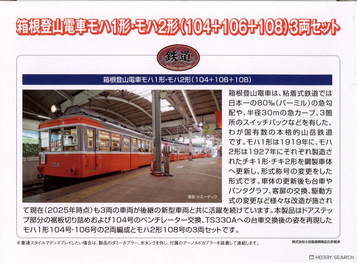 鉄道コレクション 箱根登山電車 モハ1形・モハ2形 (104＋106＋108) 3両
