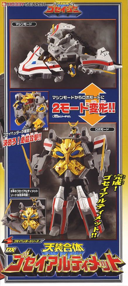ゴセイヘッダーシリーズ 天装合体DXゴセイアルティメット