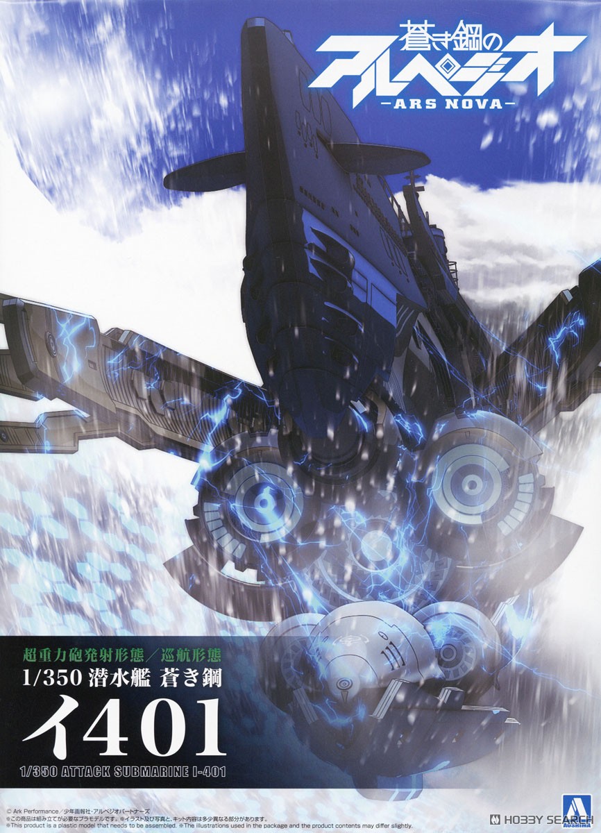 潜水艦 蒼き鋼 イ401 (プラモデル) - ホビーサーチ ミリタリープラモ