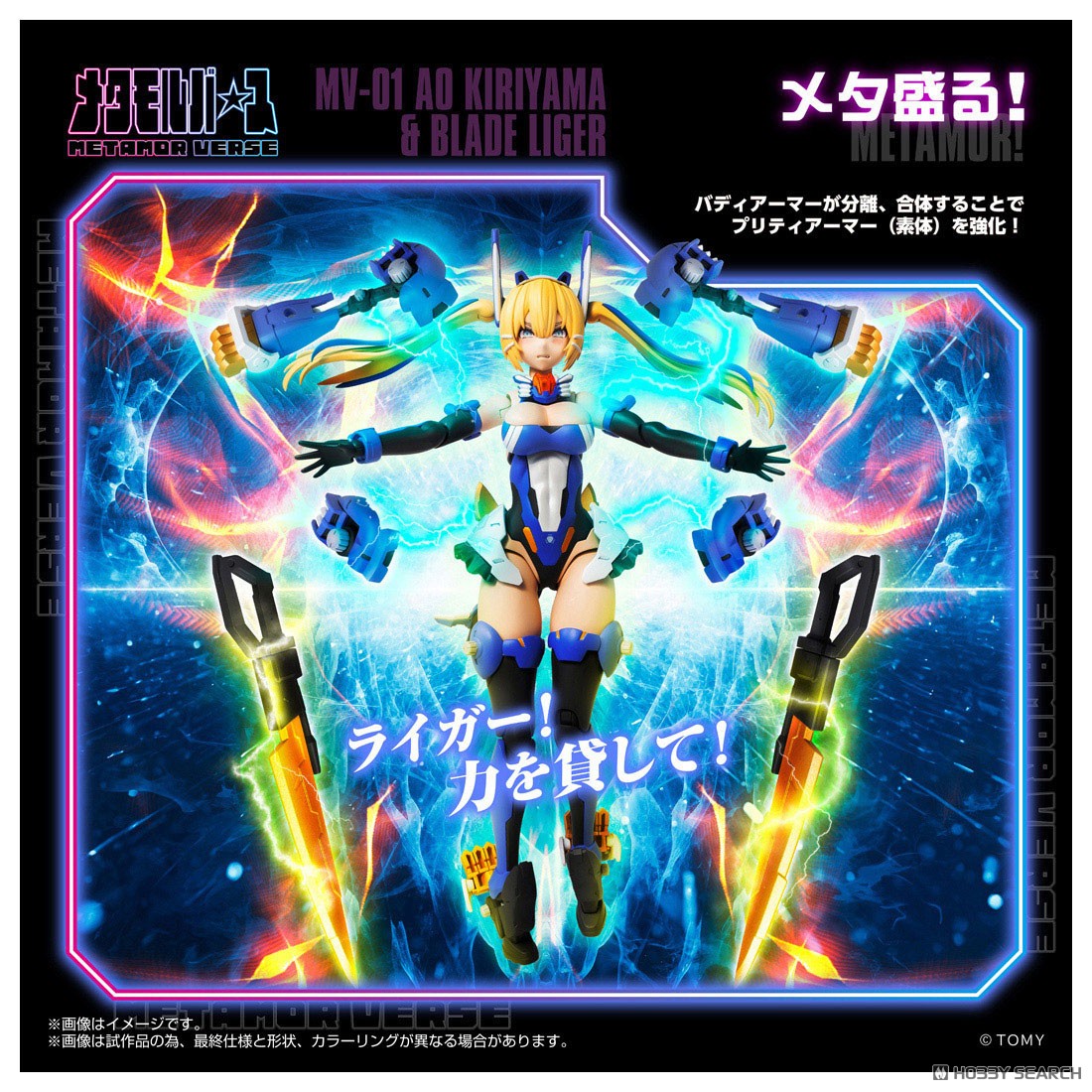 MV-01 斬山碧 & ブレードライガー (組み立てキット) - ホビーサーチ