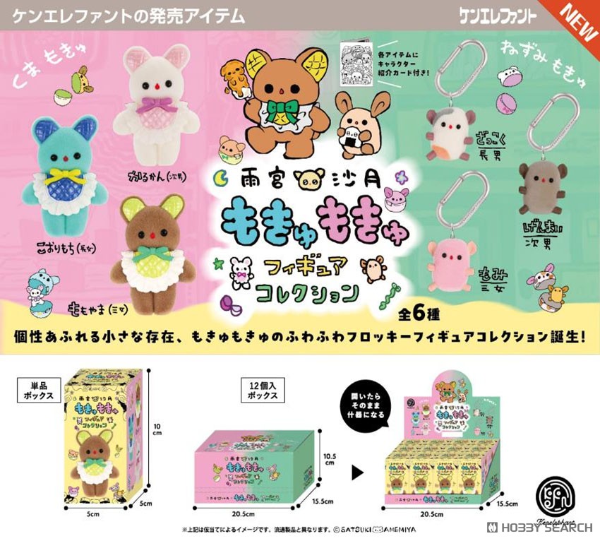 雨宮沙月 もきゅもきゅフィギュアコレクション BOX版 (12個セット