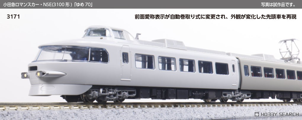 特別企画品】小田急ロマンスカー・NSE (3100形) 「ゆめ70」 11両セット