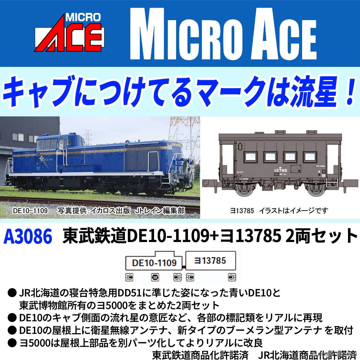 東武鉄道 DE10-1109＋ヨ13785 2両セット (2両セット) (鉄道模型