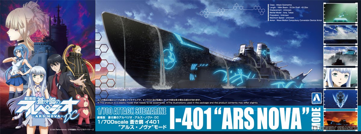 蒼き鋼 イ401`アルス・ノヴァ`モード (プラモデル) - ホビーサーチ