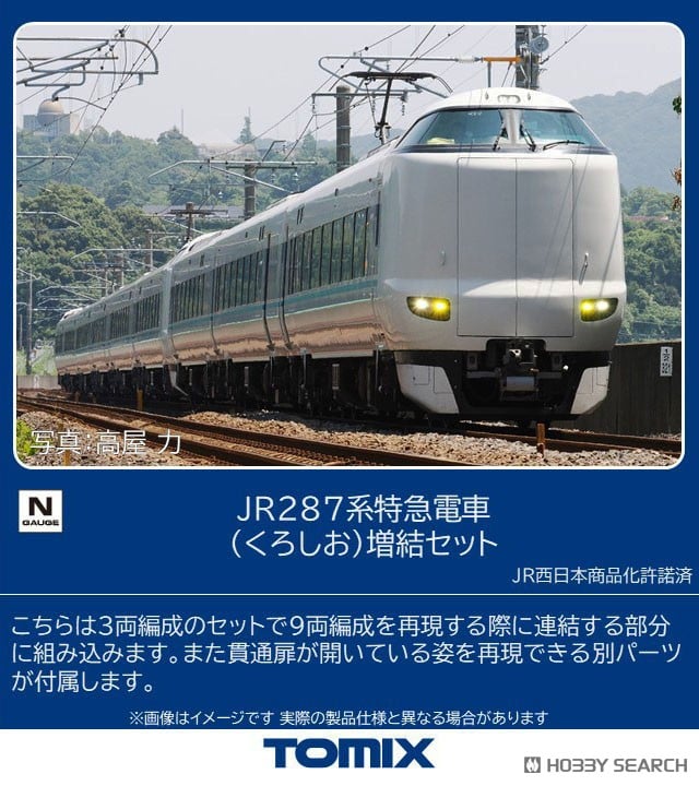 JR 287系 特急電車 (くろしお) 増結セット (増結・3両セット) (鉄道