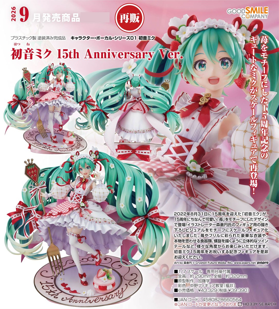 Hatsune Miku: 15th Anniversary Ver. (Figure) - HobbySearch PVC