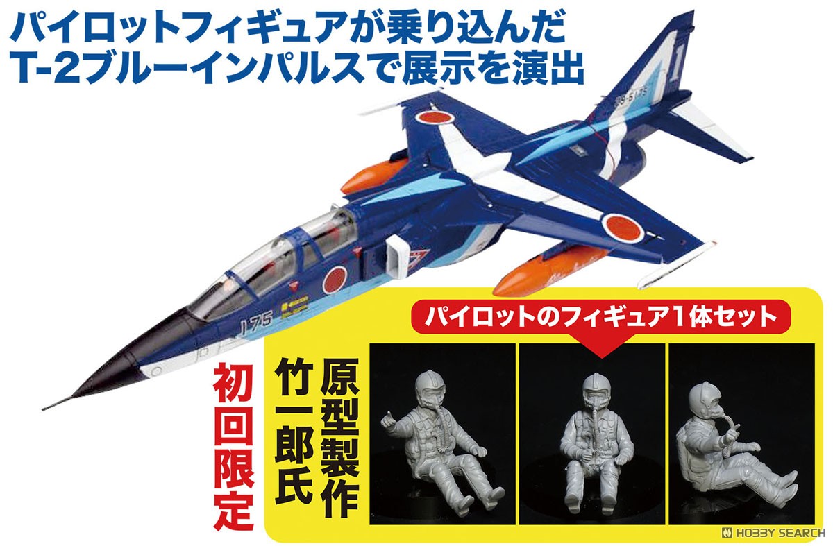 航空自衛隊 T-2 ブルーインパルス 初回限定 パイロットフィギュア付き