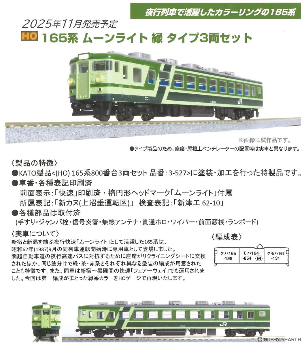 16番(HO) 165系800番台ムーンライト 緑 タイプ3両セット (鉄道模型