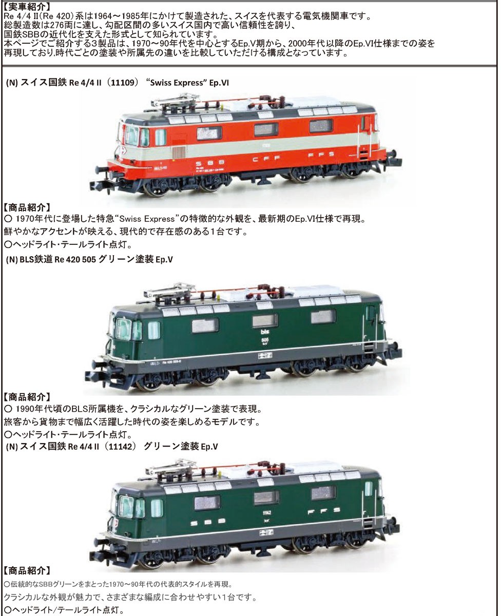 N) スイス国鉄 Re 4/4 II #11109 `Swiss Express` Ep.VI ☆外国形