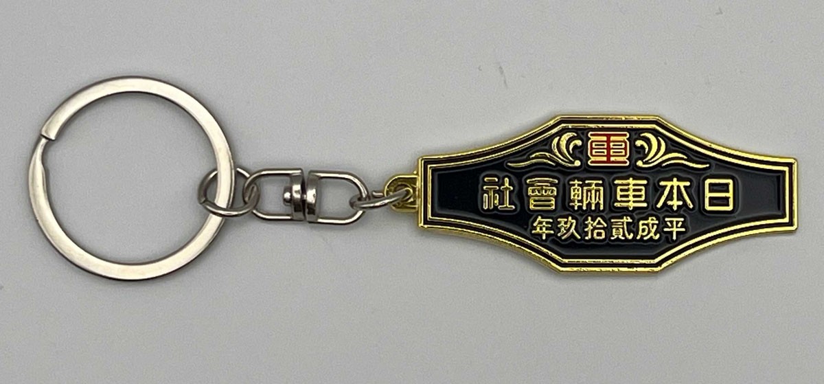 日本車輛 (平成29年) 室内銘板メタルキーホルダー (鉄道模型) - ホビー