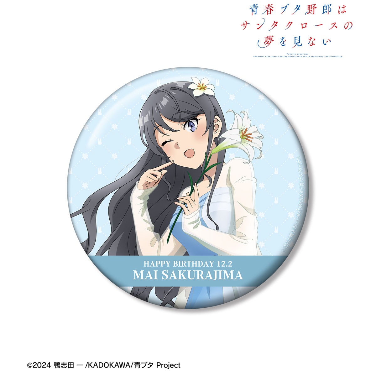 青春ブタ野郎はサンタクロースの夢を見ない 描き下ろし 桜島麻衣(夏