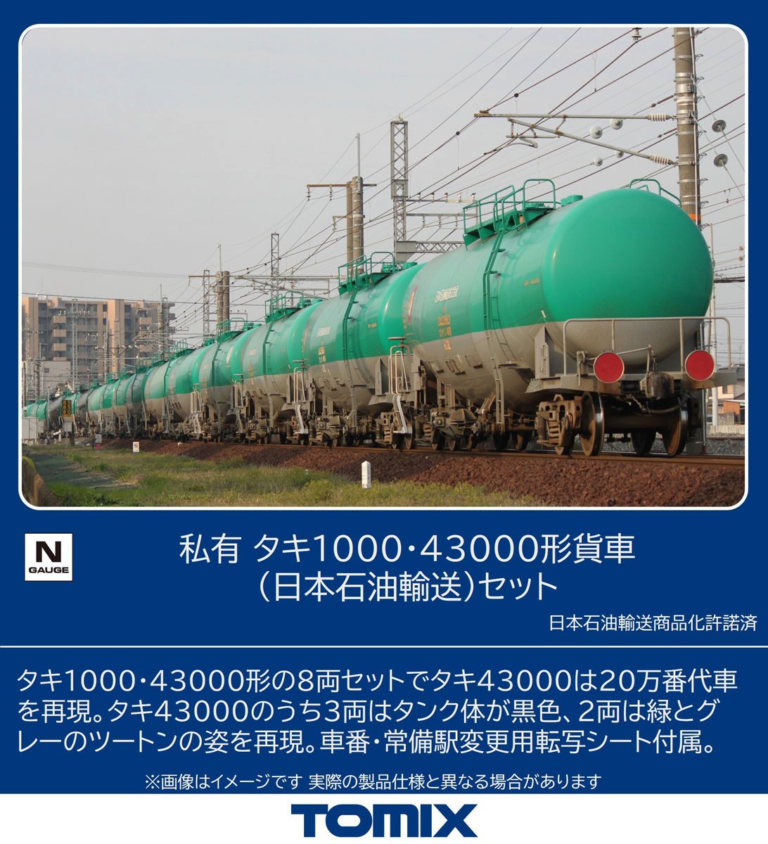 私有 タキ1000・43000形貨車 (日本石油輸送) セット (8両セット) (鉄道