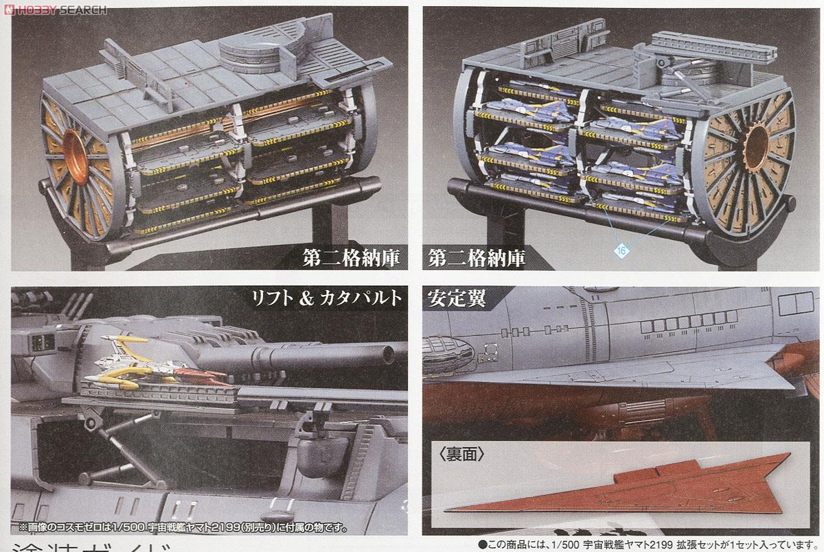 宇宙戦艦ヤマト2199拡張セット (1/500) (プラモデル) - ホビーサーチ