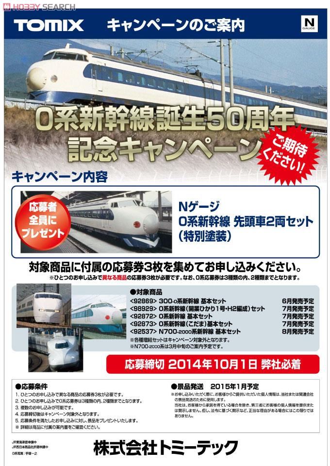 国鉄 0系 東海道・山陽新幹線 (大窓車・初期型・こだま) (基本・6両