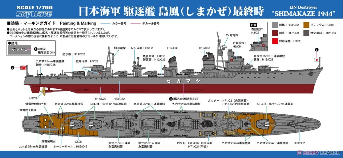 日本海軍 駆逐艦 島風 最終時 (プラモデル) - ホビーサーチ ミリタリー