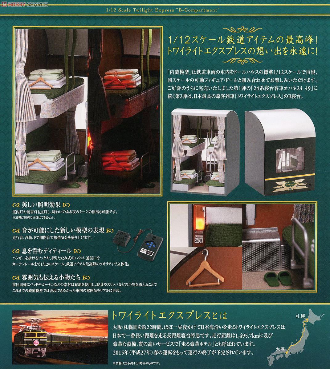 1/12) 内装模型 24系25形トワイライトエクスプレス B寝台 (鉄道模型