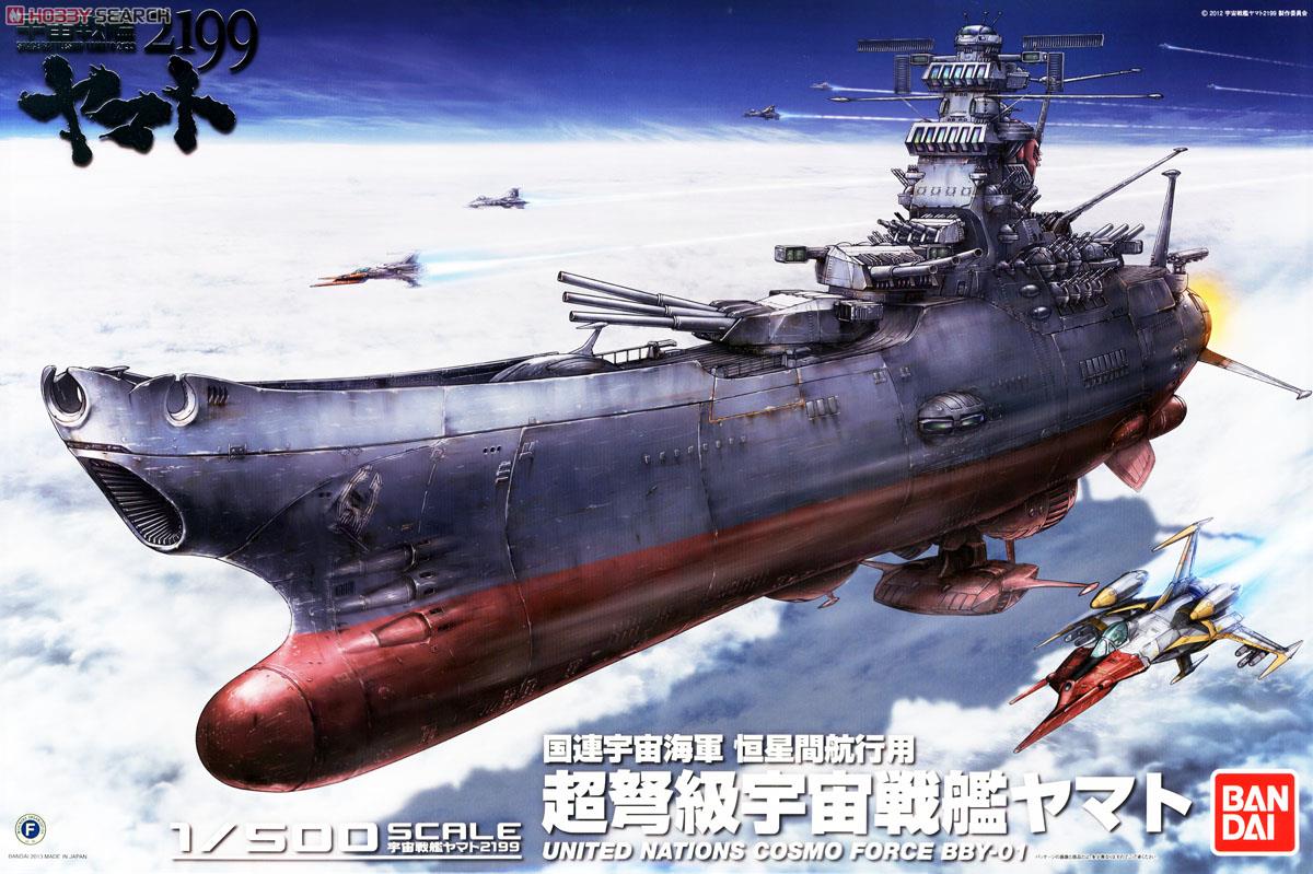 宇宙戦艦ヤマト2199 (1/500) (プラモデル) - ホビーサーチ ガンプラ他