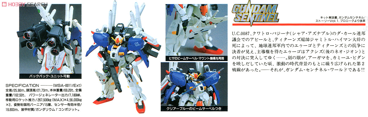 MSA-0011(Ext) Ex-Sガンダム (ガンプラ) - ホビーサーチ ガンプラ他