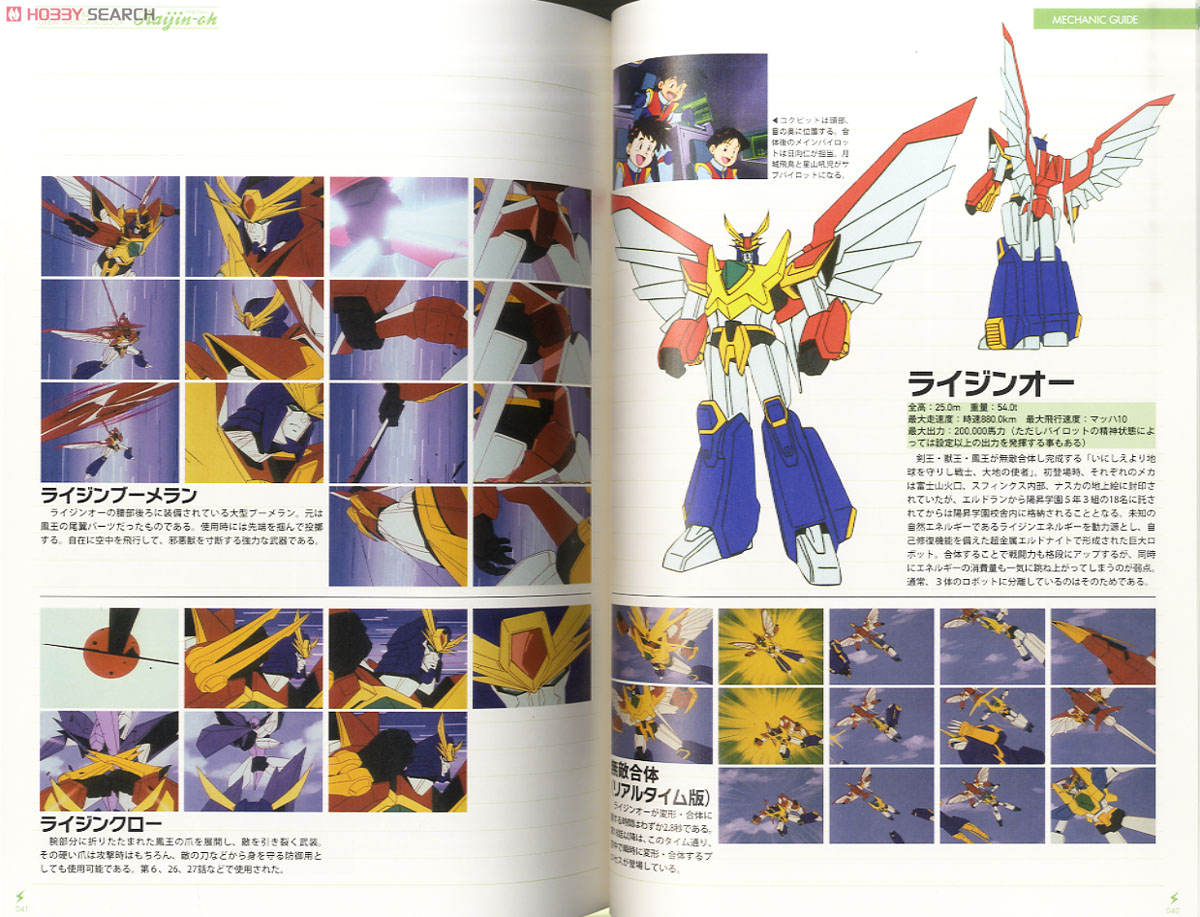 エルドランシリーズ グレートメモリアルブック 絶対無敵ライジンオー