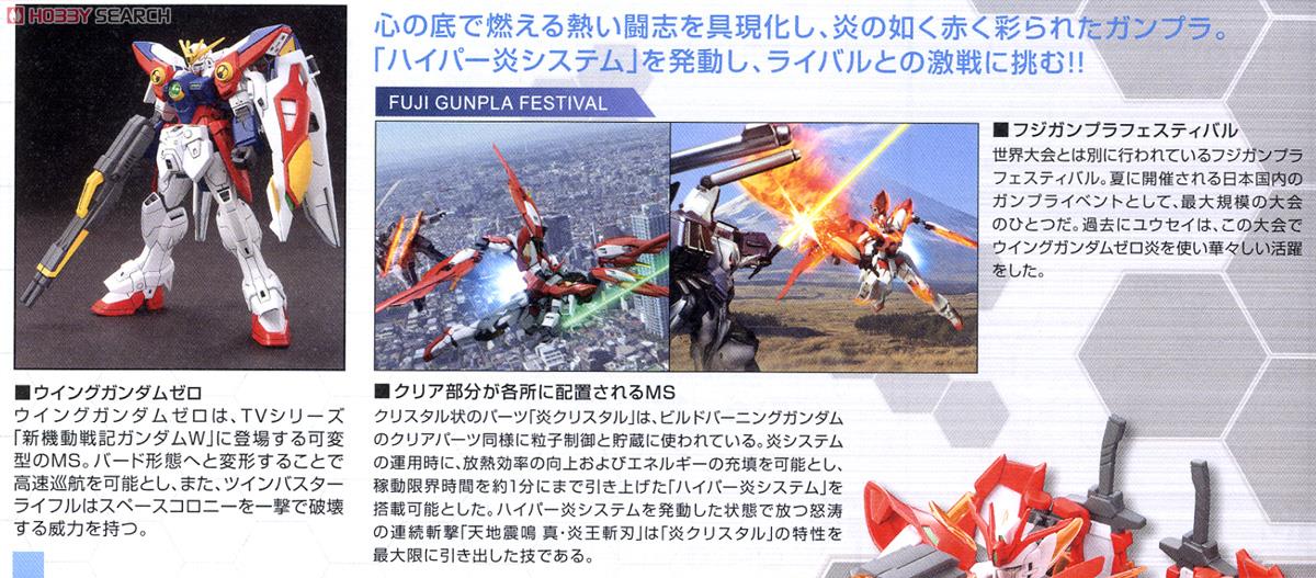 ウイングガンダムゼロ炎 (HGBF) (ガンプラ) - ホビーサーチ ガンプラ他