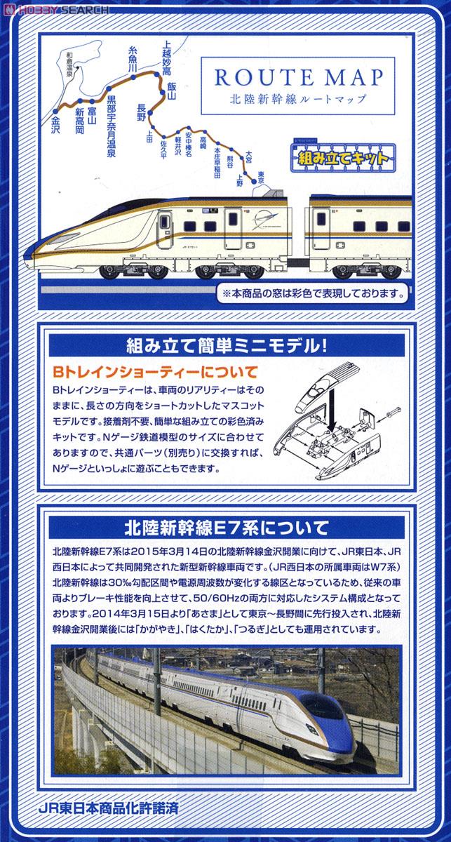 Bトレインショーティー 北陸新幹線E7系 Aセット(先頭車[1号車]+中間車