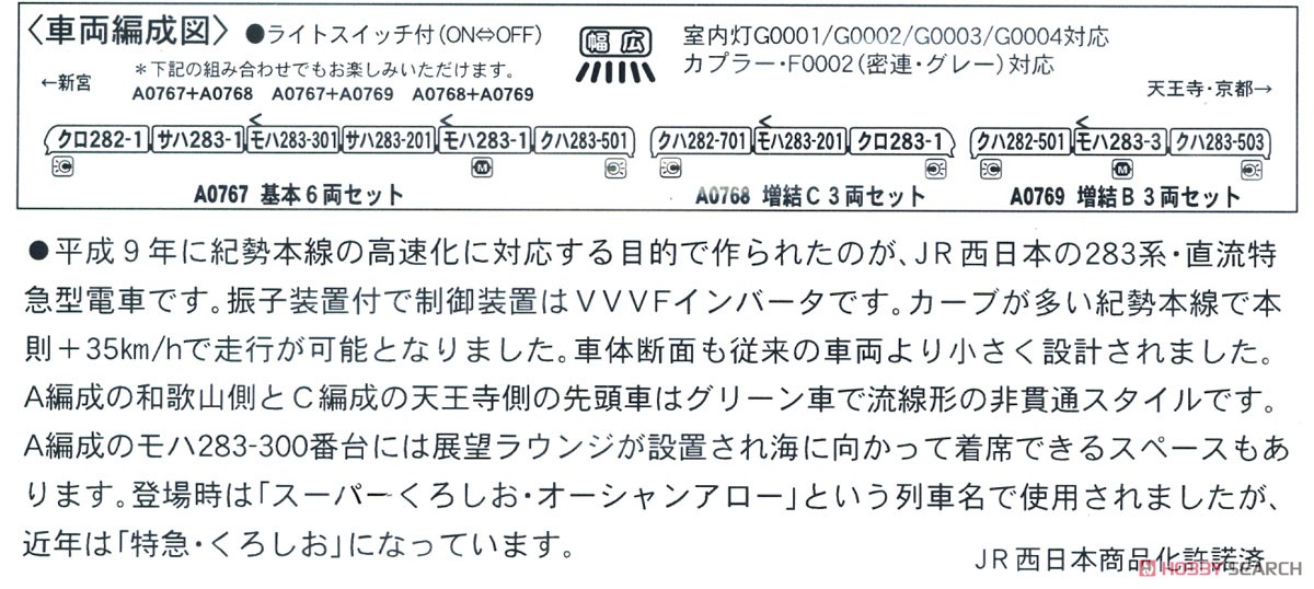 283系 特急くろしお 増結C 3両セット (増結・3両セット) (鉄道模型