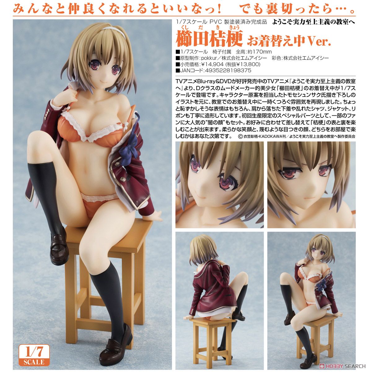 櫛田桔梗 お着替え中Ver. (フィギュア) - ホビーサーチ フィギュア