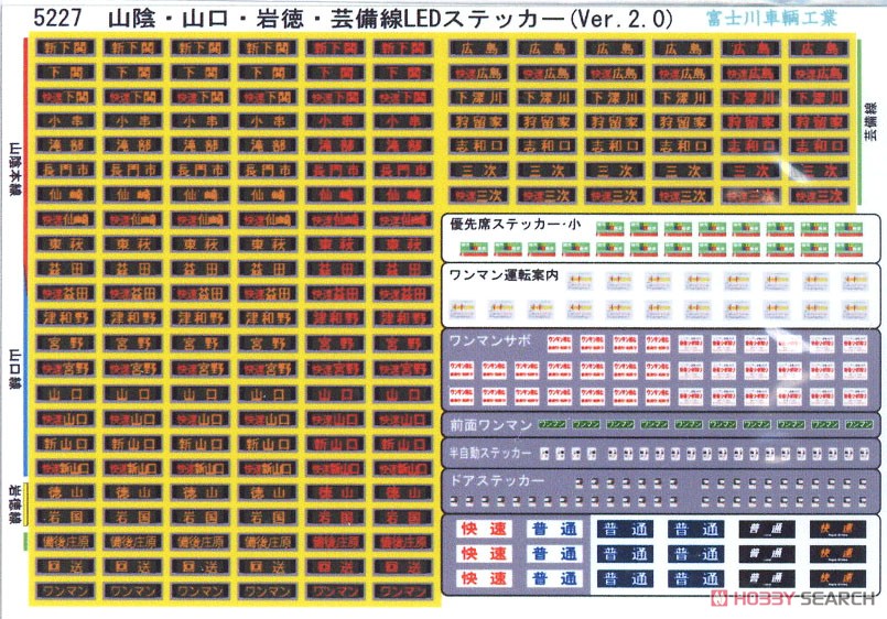方向幕・表記ステッカー 山陰・山口・岩徳・芸備線LED表示 (ver.2.0