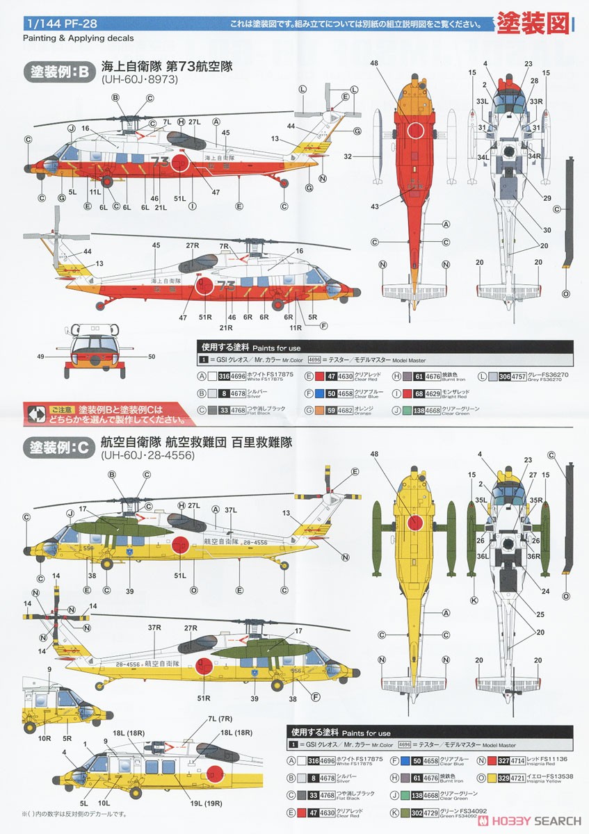 航空自衛隊/海上自衛隊 UH-60J 洋上迷彩/救難塗装 (2機セット