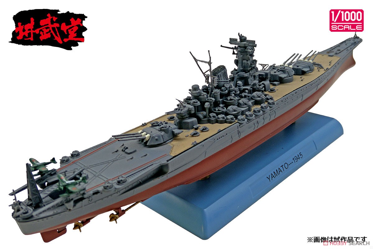 日本海軍 戦艦 大和 1945 (完成品艦船) - ホビーサーチ 飛行機他完成品