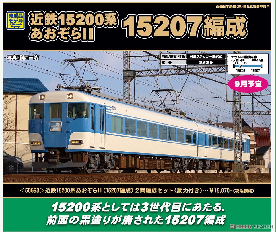 近鉄 15200系 あおぞらII (15207編成) 2輛編成セット (動力付き) (2両