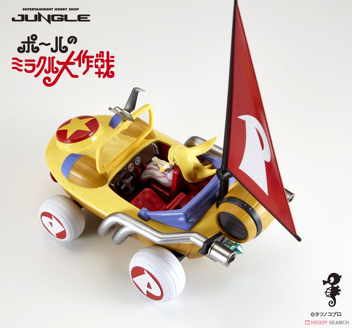 ポールのミラクル大作戦 ミラクルカー (完成品) - ホビーサーチ