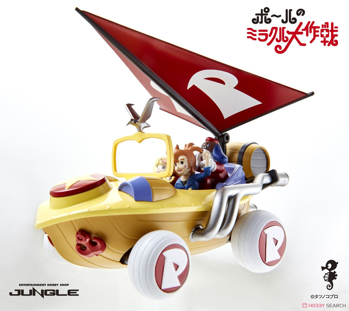 ポールのミラクル大作戦 ミラクルカー (完成品) - ホビーサーチ