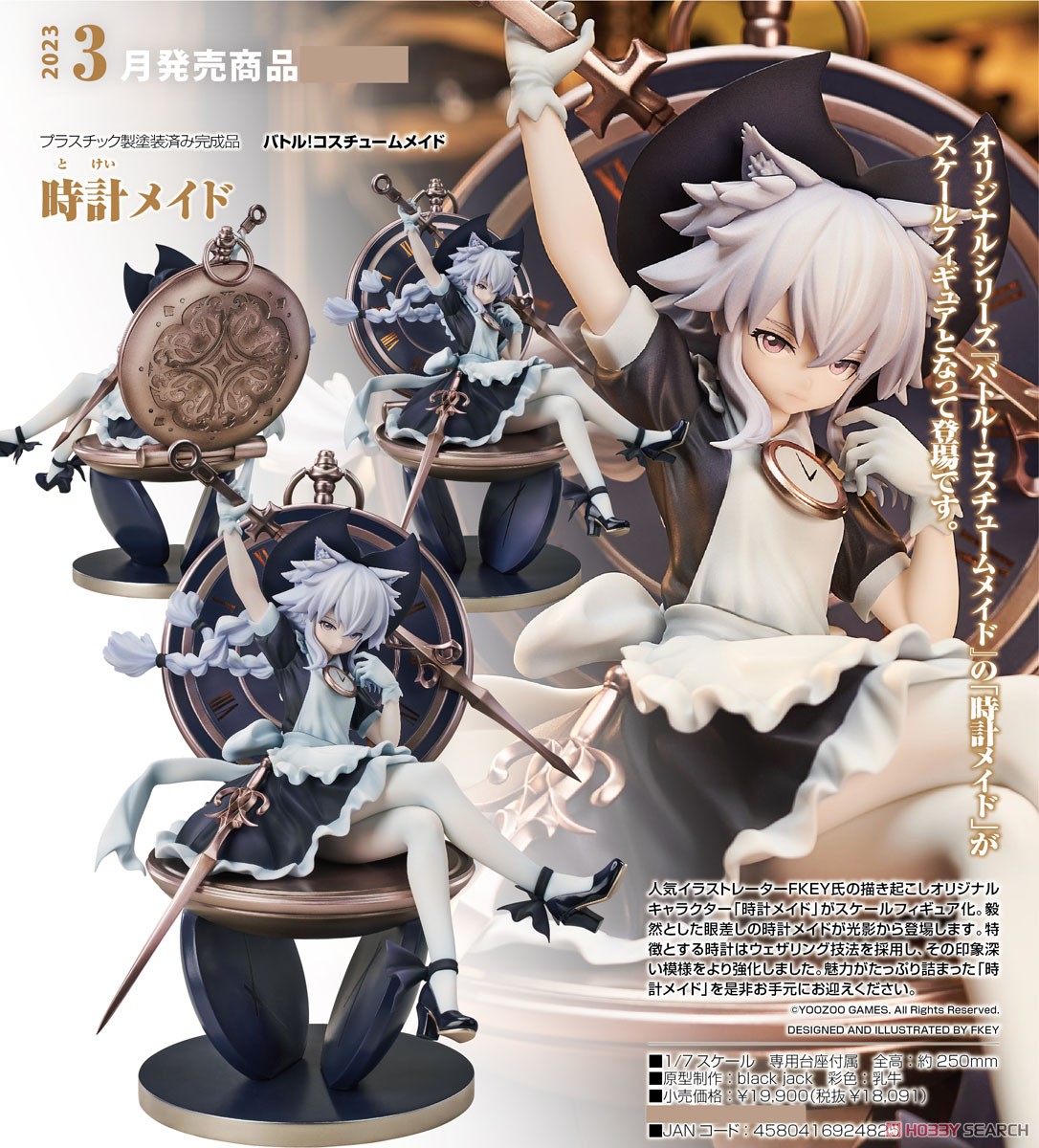 時計メイド (フィギュア) - ホビーサーチ フィギュア