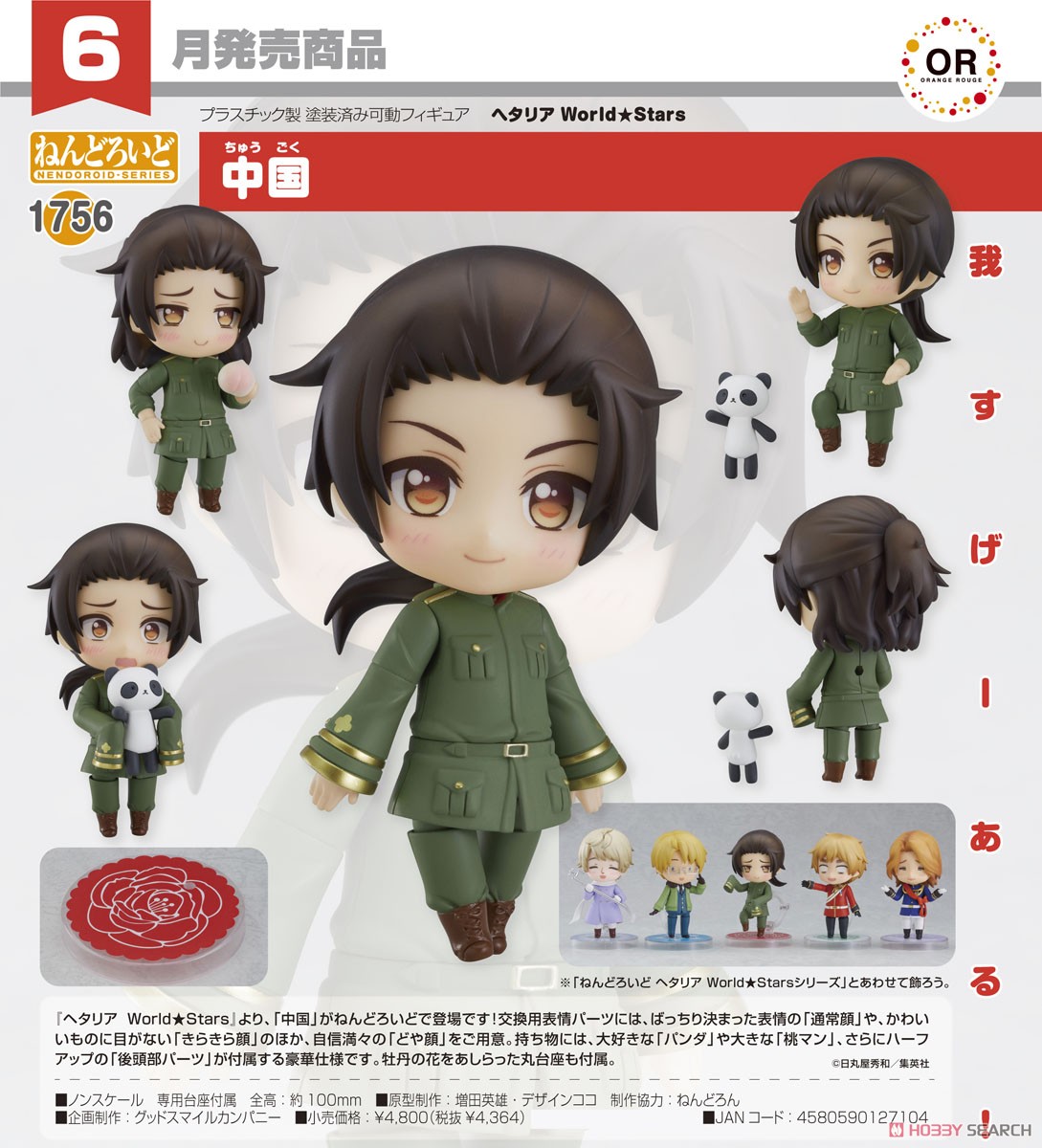 ねんどろいど 中国 (フィギュア) - ホビーサーチ フィギュア