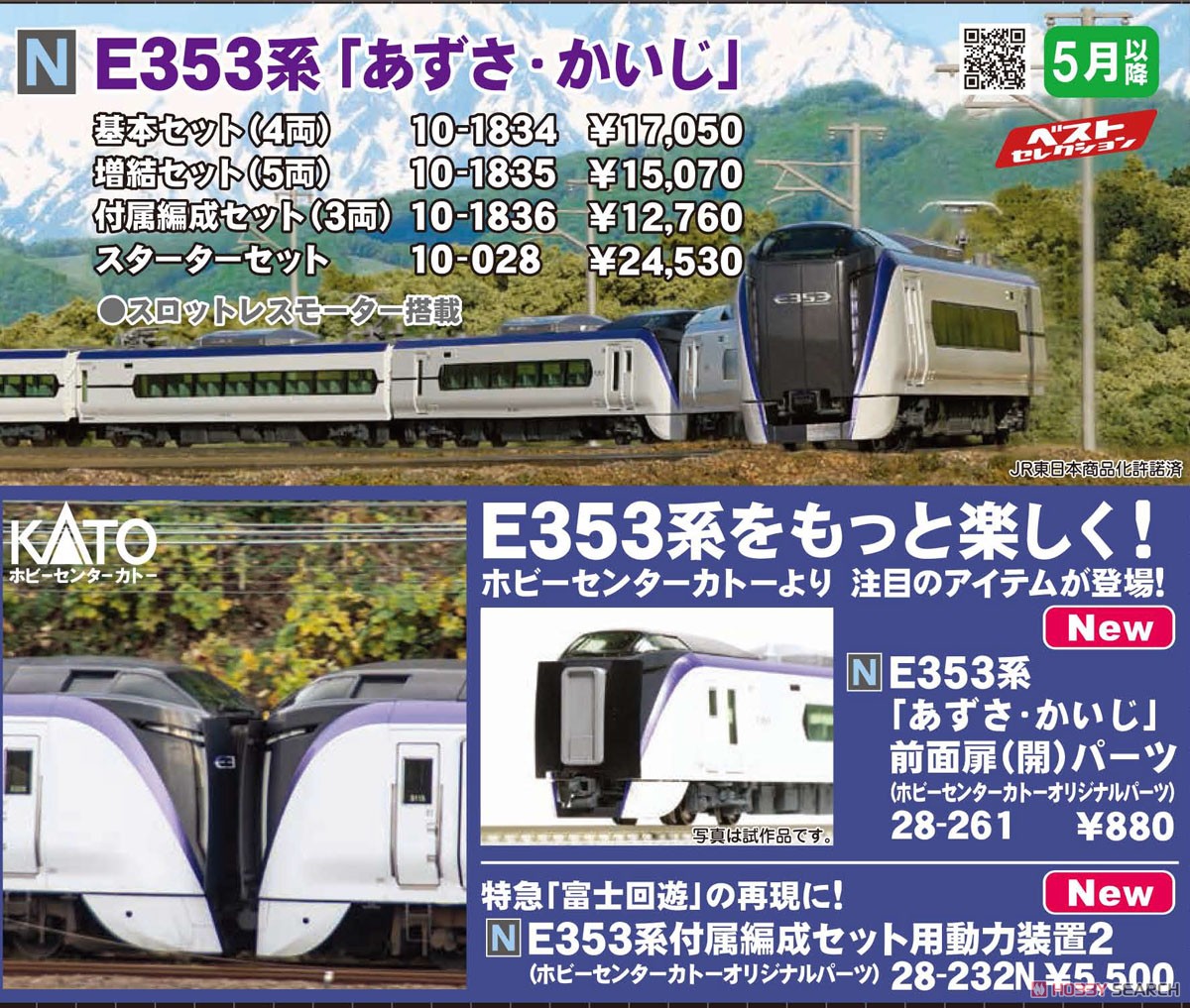 Series E353 `Azusa, Kaiji` Standard Set (Basic 4-Car Set) (Model