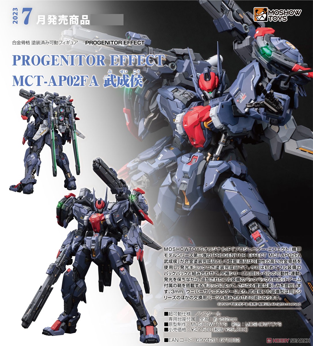 PROGENITOR EFFECT MCT-AP02FA 武成侯 (完成品) - ホビーサーチ