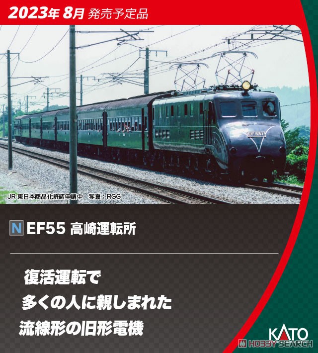 EF55 高崎運転所 (鉄道模型) - ホビーサーチ 鉄道模型 N