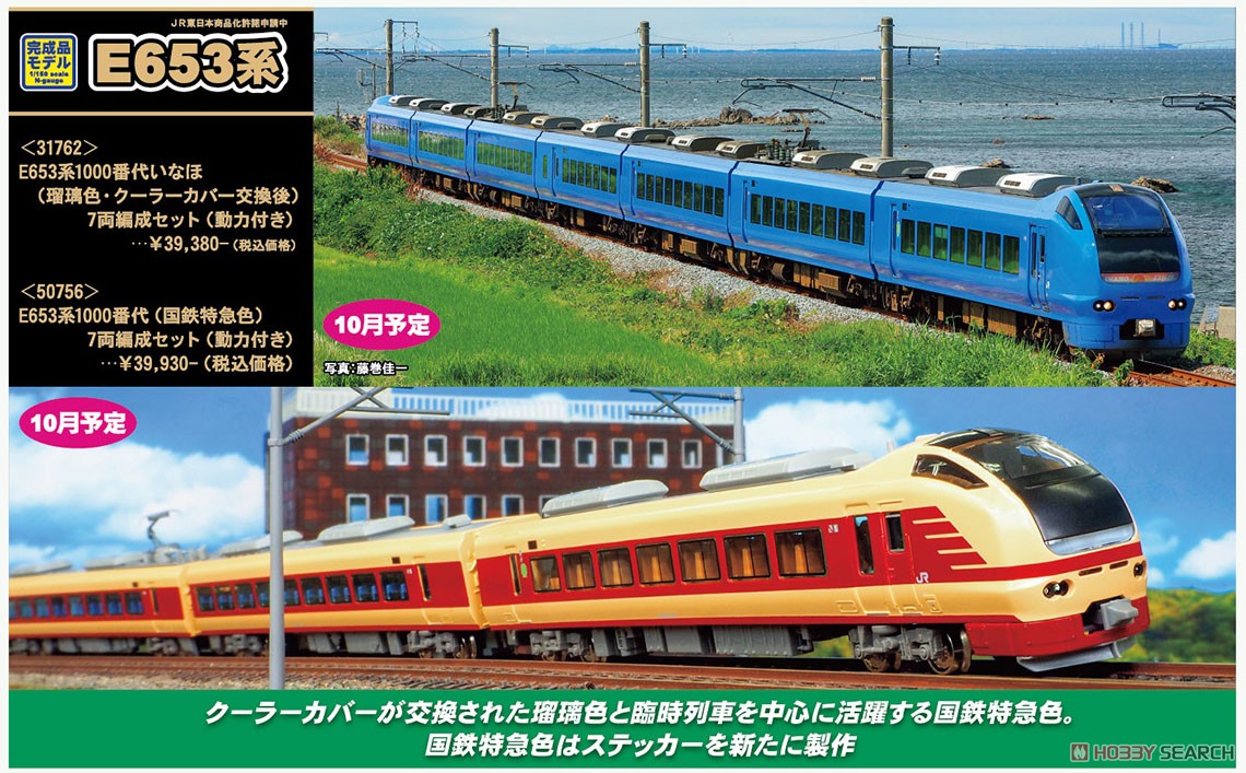 ☆特価品 E653系1000番代 いなほ (瑠璃色・クーラーカバー交換後) 7両